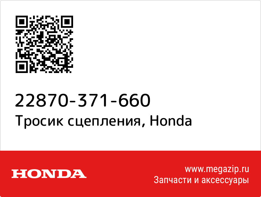 

Тросик сцепления Honda 22870-371-660