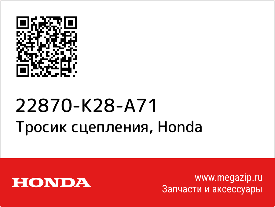 

Тросик сцепления Honda 22870-K28-A71