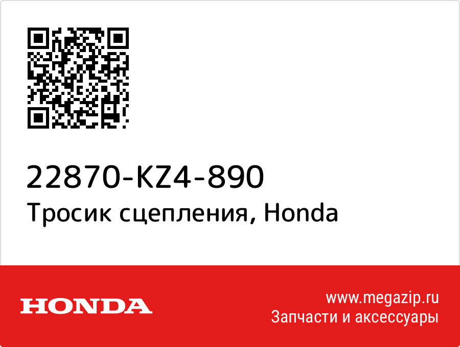 

Тросик сцепления Honda 22870-KZ4-890