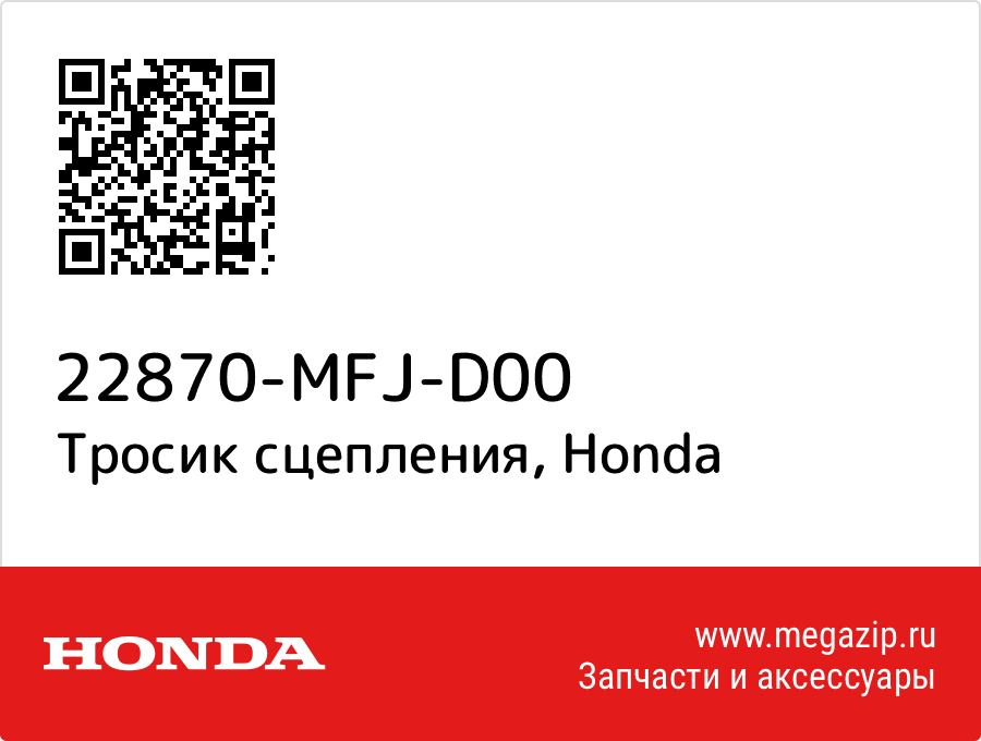 

Тросик сцепления Honda 22870-MFJ-D00