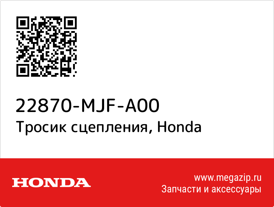 

Тросик сцепления Honda 22870-MJF-A00