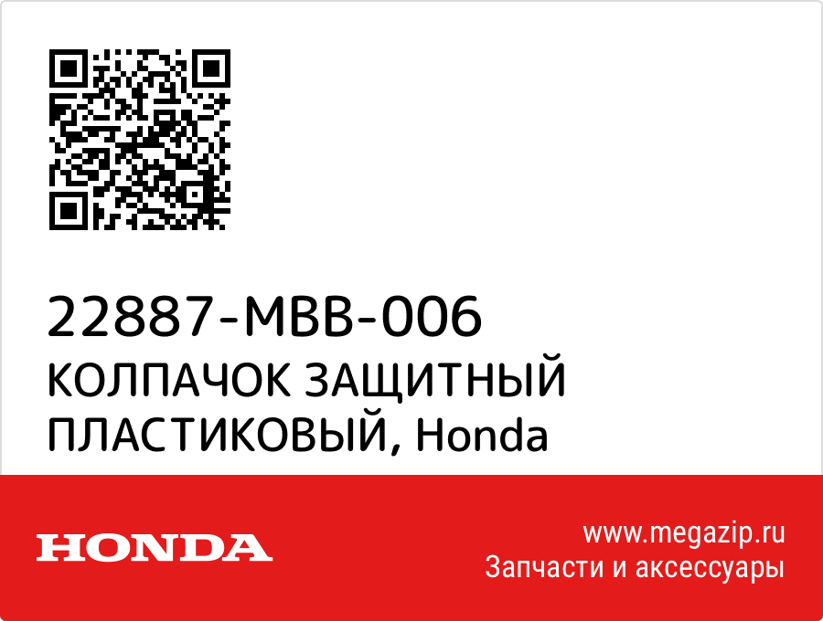 

КОЛПАЧОК ЗАЩИТНЫЙ ПЛАСТИКОВЫЙ Honda 22887-MBB-006