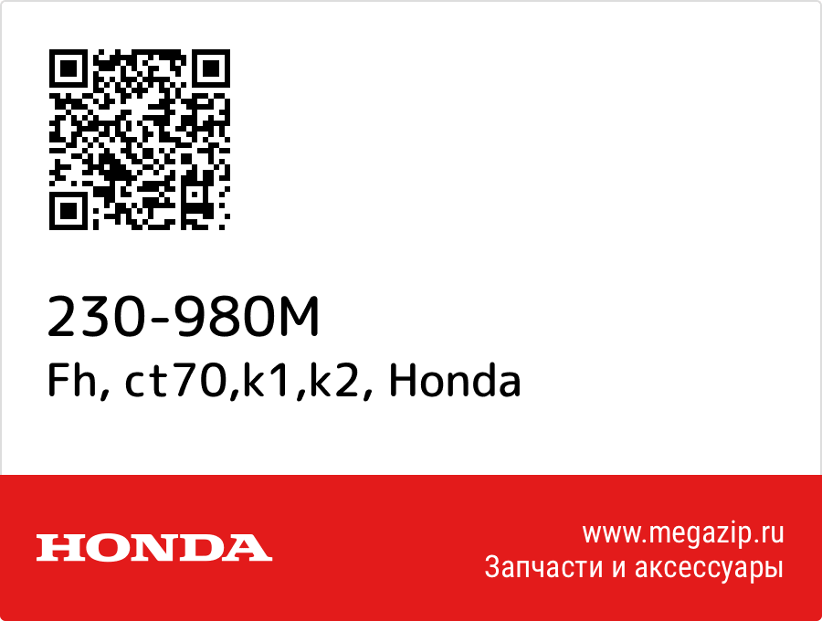 

Fh, ct70,k1,k2 Honda 230-980M