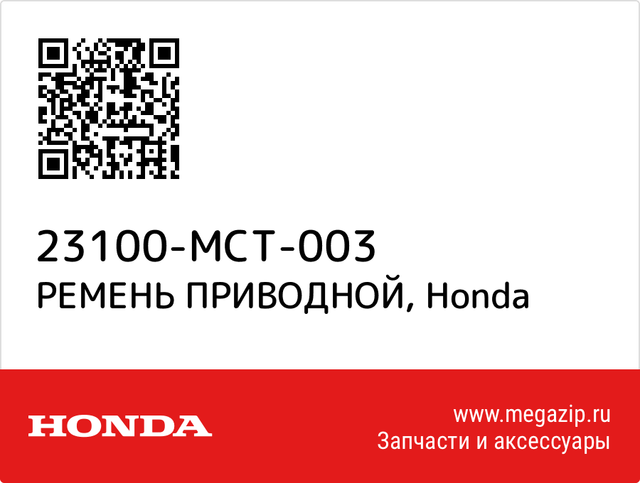 

РЕМЕНЬ ПРИВОДНОЙ Honda 23100-MCT-003