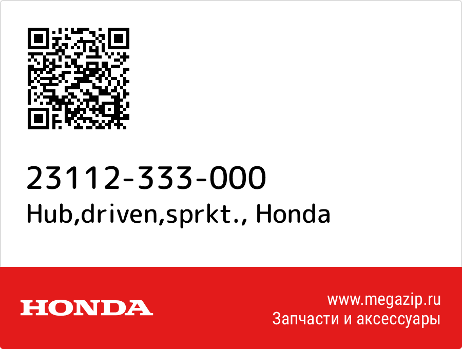 Hub, driven, sprkt. Honda 23112-333-000  - купить со скидкой