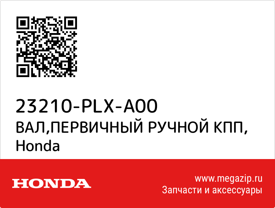 

ВАЛ,ПЕРВИЧНЫЙ РУЧНОЙ КПП Honda 23210-PLX-A00