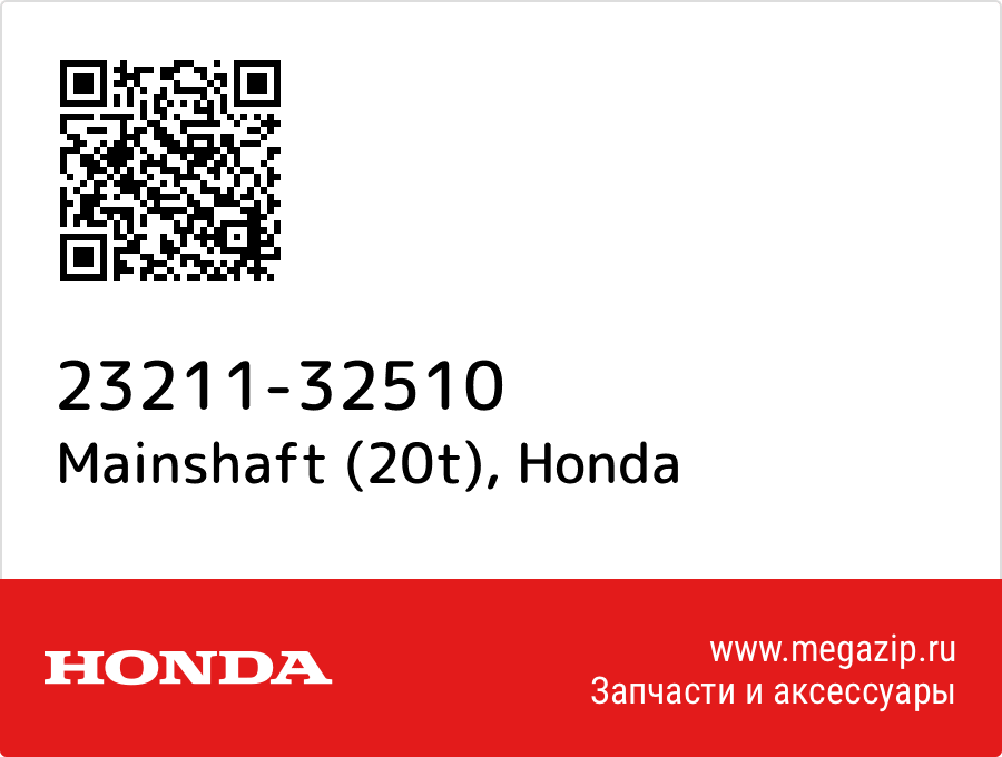 

Mainshaft (20t) Honda 23211-32510