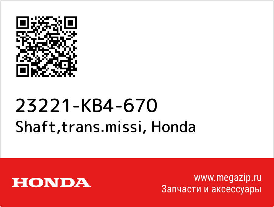 Shaft, trans.missi Honda 23221-KB4-670  - купить со скидкой