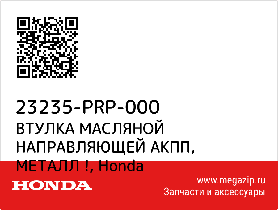 

ВТУЛКА МАСЛЯНОЙ НАПРАВЛЯЮЩЕЙ АКПП, МЕТАЛЛ ! Honda 23235-PRP-000