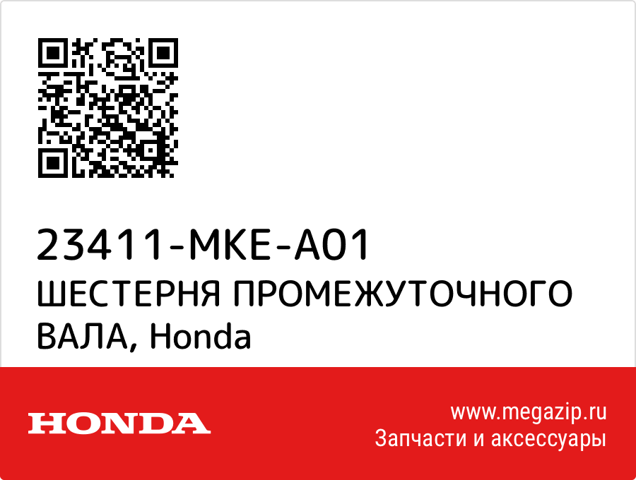 

ШЕСТЕРНЯ ПРОМЕЖУТОЧНОГО ВАЛА Honda 23411-MKE-A01