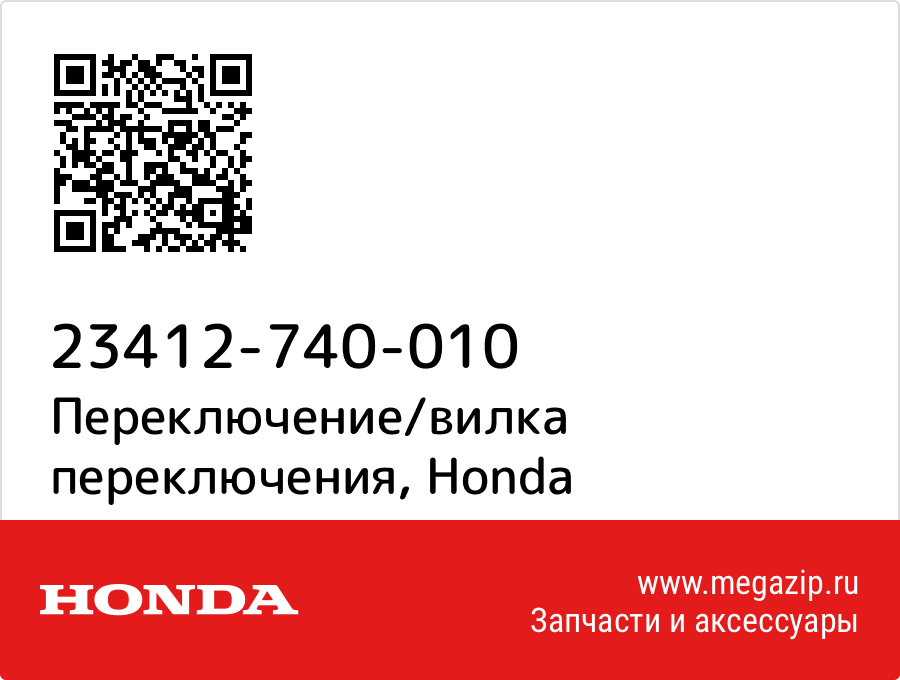 

Переключение/вилка переключения Honda 23412-740-010