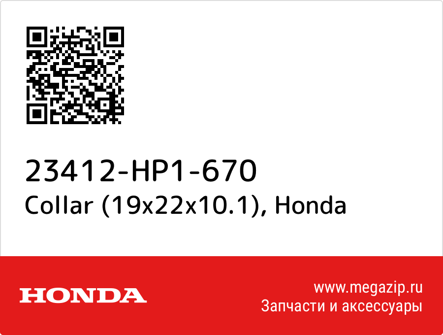

Collar (19x22x10.1) Honda 23412-HP1-670