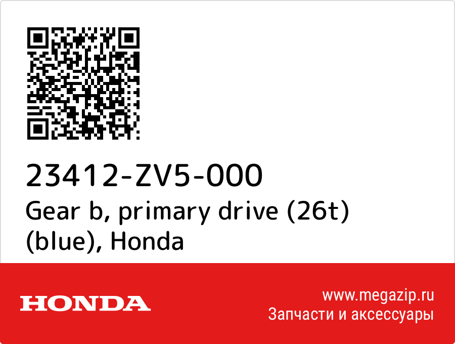 Gear b, primary drive (26t) (blue) Honda 23412-ZV5-000  - купить со скидкой