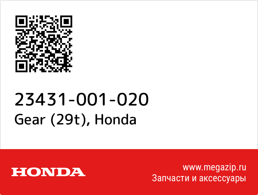 Gear (29t) Honda 23431-001-020  - купить со скидкой