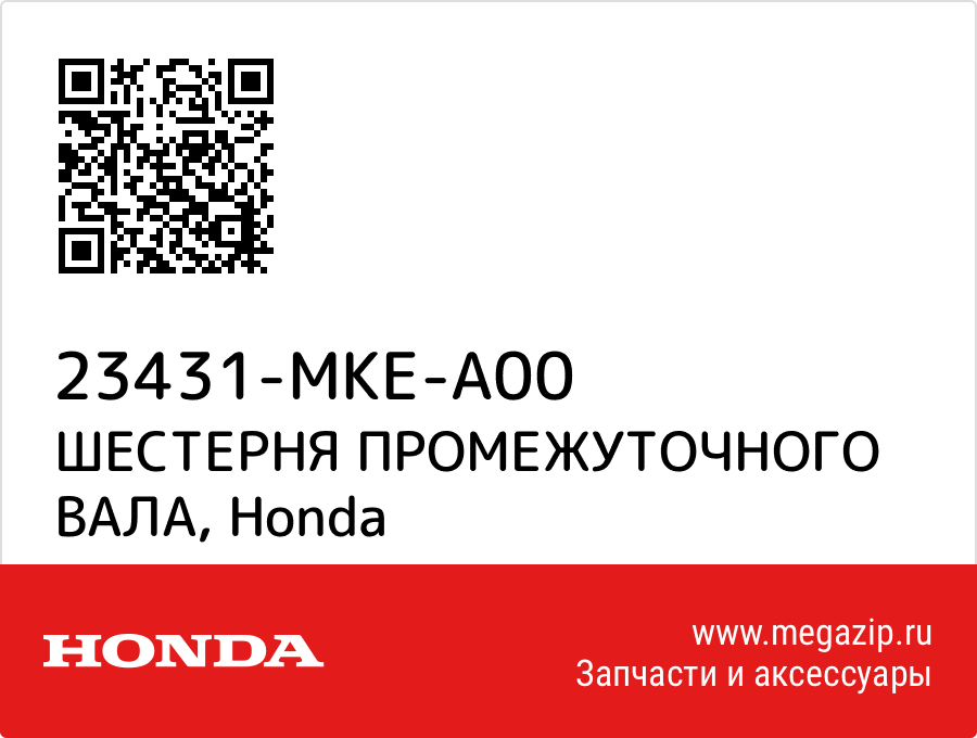 

ШЕСТЕРНЯ ПРОМЕЖУТОЧНОГО ВАЛА Honda 23431-MKE-A00