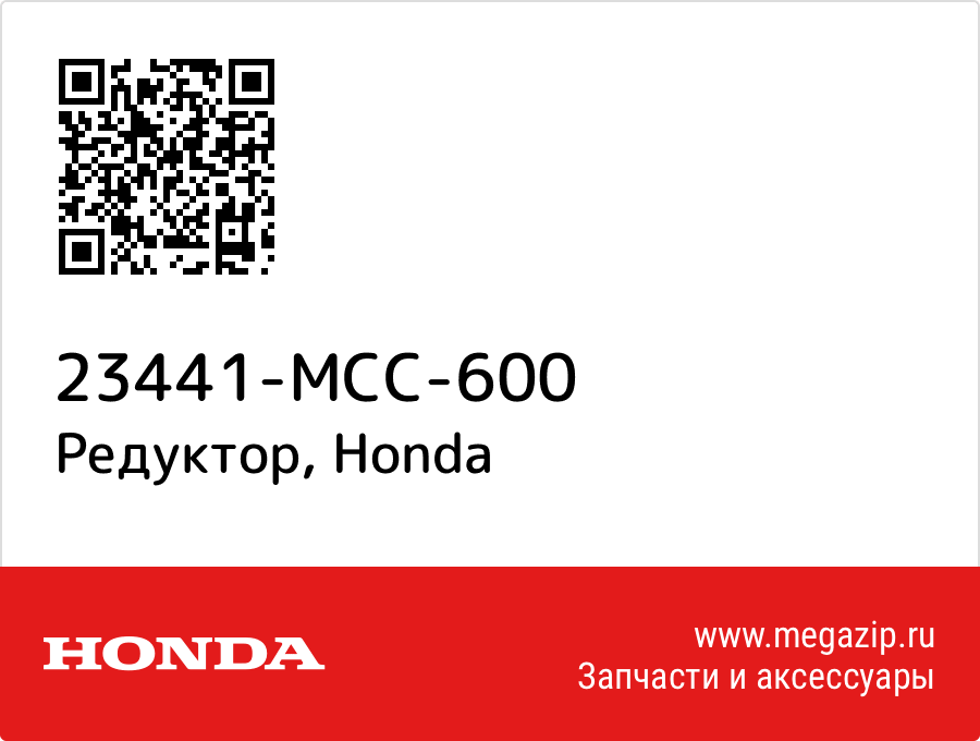 

Редуктор Honda 23441-MCC-600