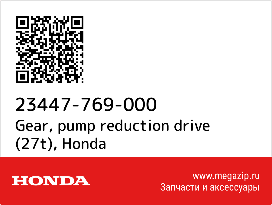 

Gear, pump reduction drive (27t) Honda 23447-769-000