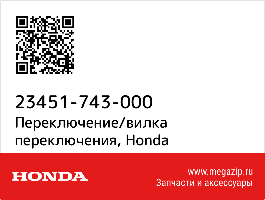 

Переключение/вилка переключения Honda 23451-743-000