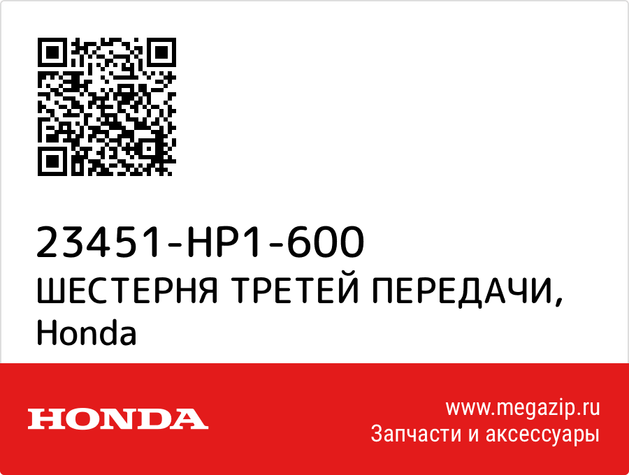 

ШЕСТЕРНЯ ТРЕТЕЙ ПЕРЕДАЧИ Honda 23451-HP1-600