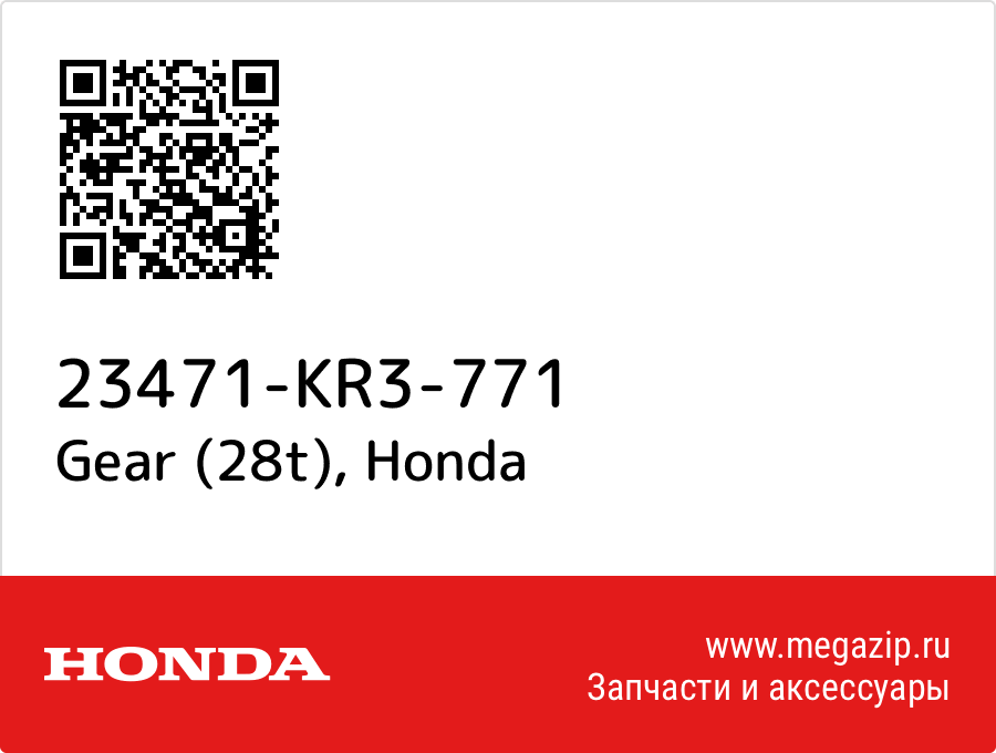 

Gear (28t) Honda 23471-KR3-771