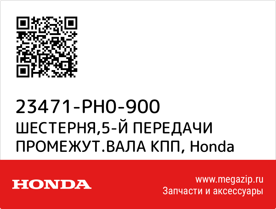 

ШЕСТЕРНЯ,5-Й ПЕРЕДАЧИ ПРОМЕЖУТ.ВАЛА КПП Honda 23471-PH0-900