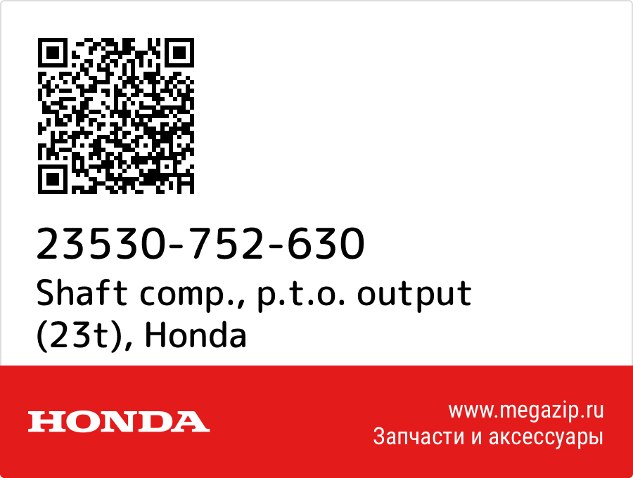 

Shaft comp., p.t.o. output (23t) Honda 23530-752-630