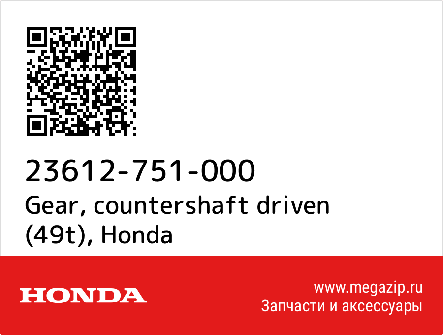 

Gear, countershaft driven (49t) Honda 23612-751-000