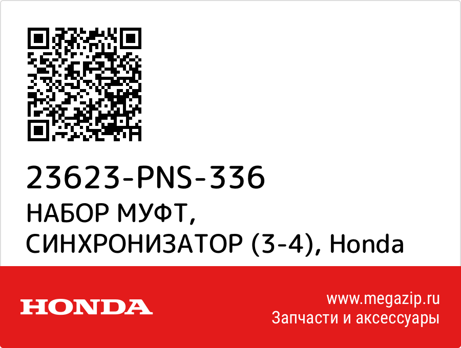 

НАБОР МУФТ, СИНХРОНИЗАТОР (3-4) Honda 23623-PNS-336