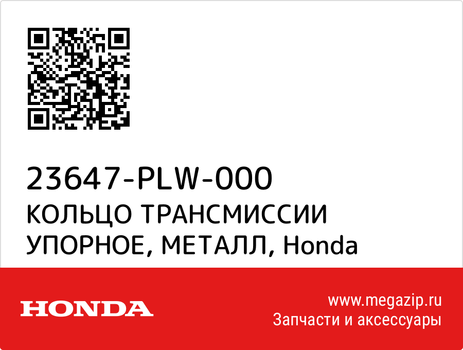 

КОЛЬЦО ТРАНСМИССИИ УПОРНОЕ, МЕТАЛЛ Honda 23647-PLW-000