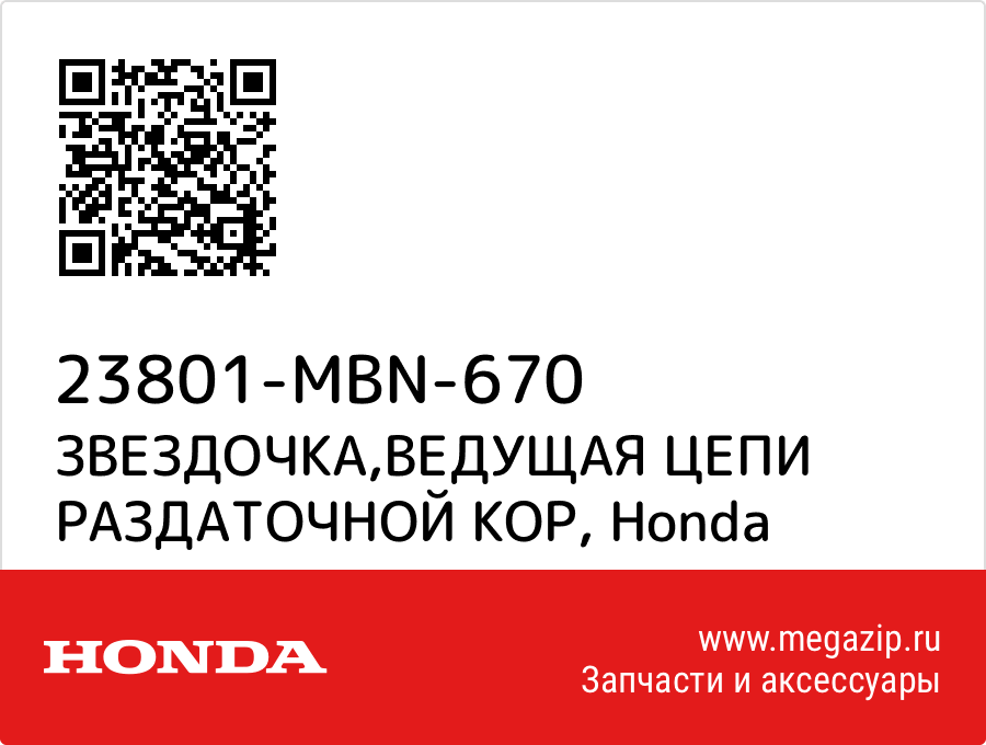 

ЗВЕЗДОЧКА,ВЕДУЩАЯ ЦЕПИ РАЗДАТОЧНОЙ КОР Honda 23801-MBN-670