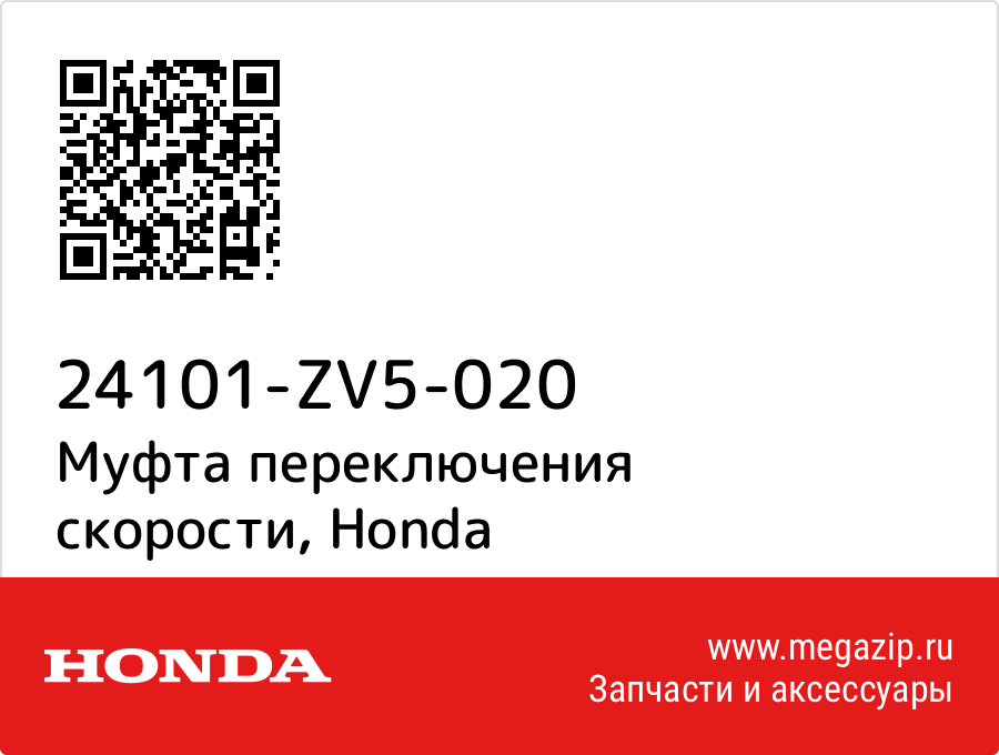 

Муфта переключения скорости Honda 24101-ZV5-020