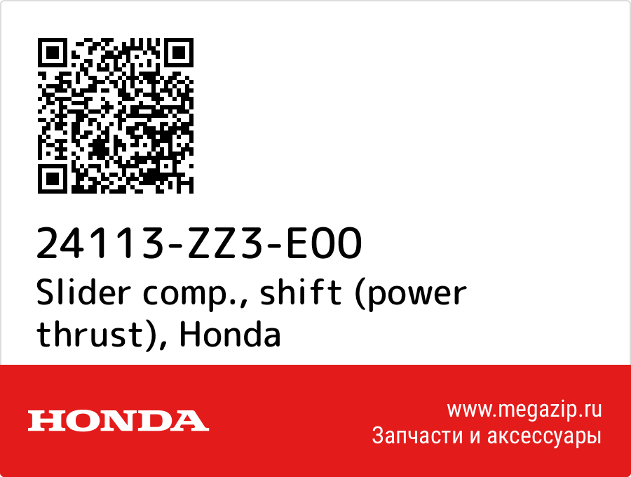 

Slider comp., shift (power thrust) Honda 24113-ZZ3-E00