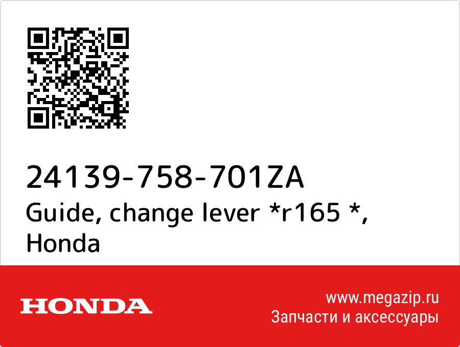 

Guide, change lever *r165 * Honda 24139-758-701ZA