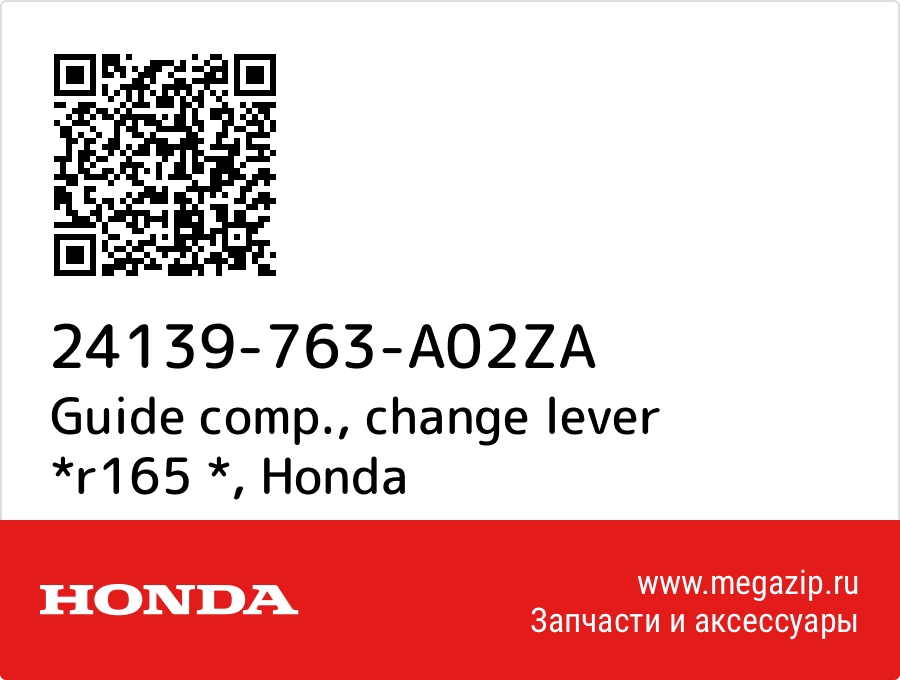 

Guide comp., change lever *r165 * Honda 24139-763-A02ZA