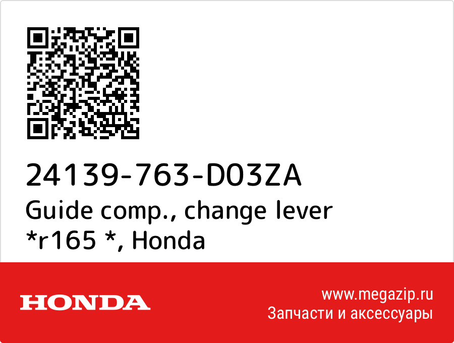 

Guide comp., change lever *r165 * Honda 24139-763-D03ZA