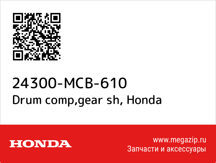 

Drum comp,gear sh Honda 24300-MCB-610