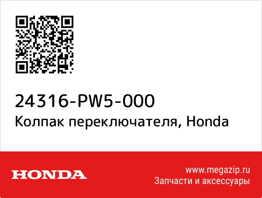

Колпак переключателя Honda 24316-PW5-000