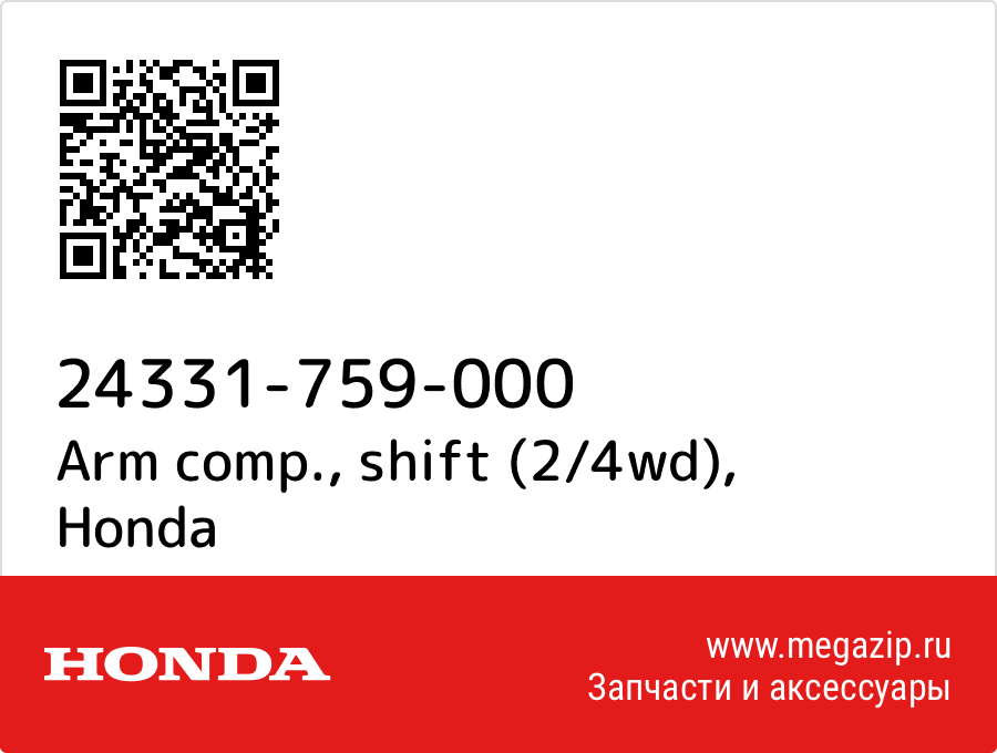 

Arm comp., shift (2/4wd) Honda 24331-759-000