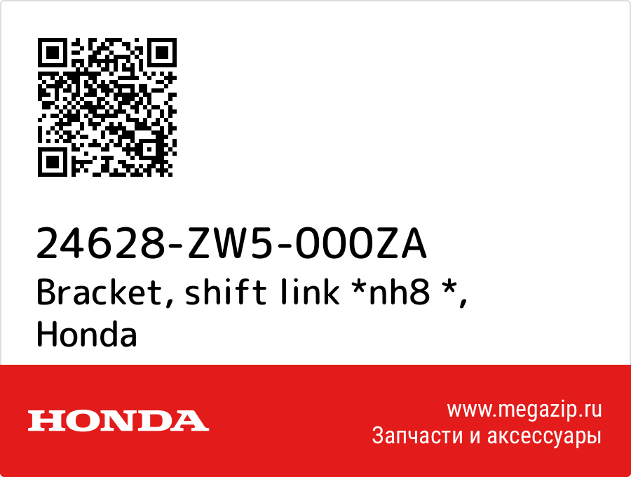 

Bracket, shift link *nh8 * Honda 24628-ZW5-000ZA