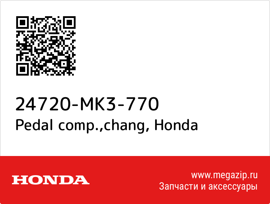 

Pedal comp.,chang Honda 24720-MK3-770