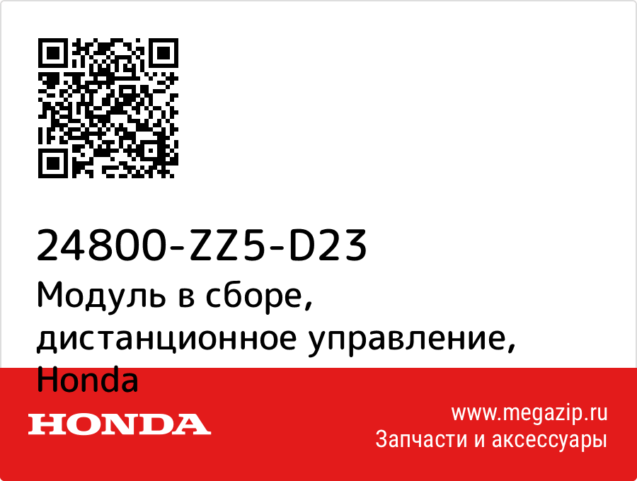 

Модуль в сборе, дистанционное управление Honda 24800-ZZ5-D23