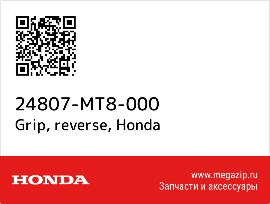 

Grip, reverse Honda 24807-MT8-000