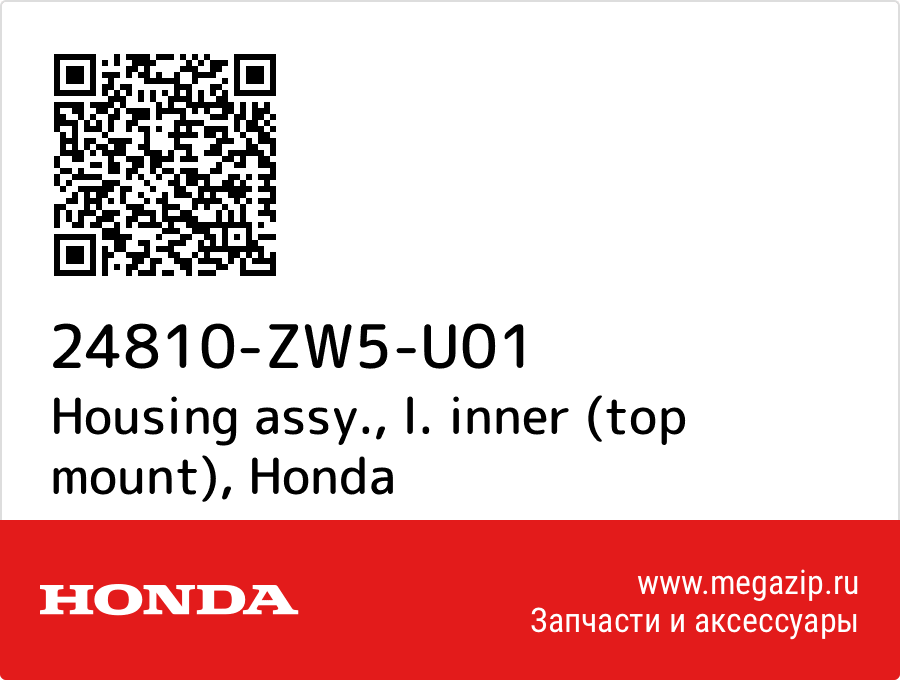 

Housing assy., l. inner (top mount) Honda 24810-ZW5-U01