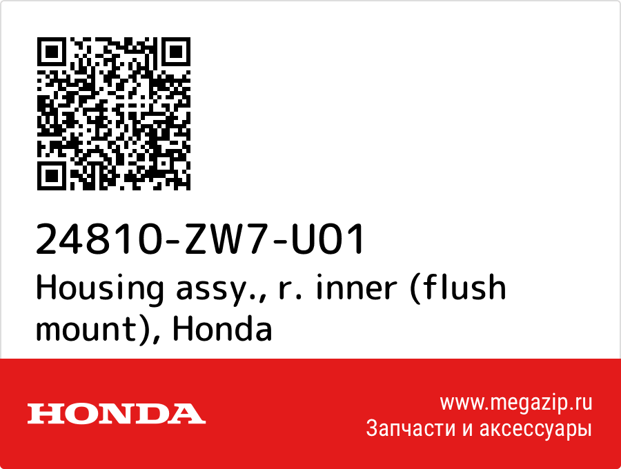 

Housing assy., r. inner (flush mount) Honda 24810-ZW7-U01