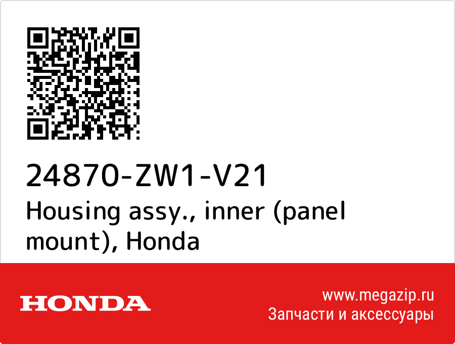 

Housing assy., inner (panel mount) Honda 24870-ZW1-V21