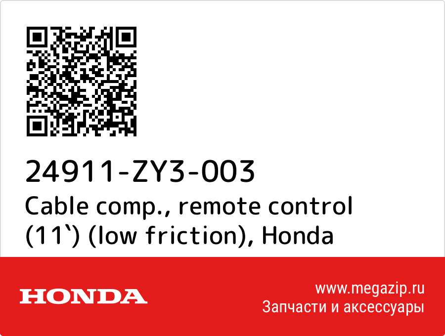 

Cable comp., remote control (11`) (low friction) Honda 24911-ZY3-003