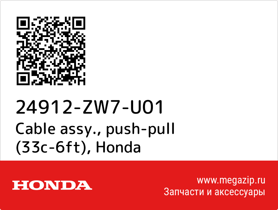 

Cable assy., push-pull (33c-6ft) Honda 24912-ZW7-U01