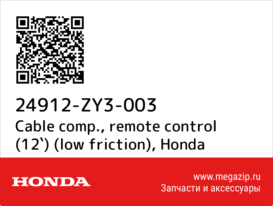 

Cable comp., remote control (12`) (low friction) Honda 24912-ZY3-003