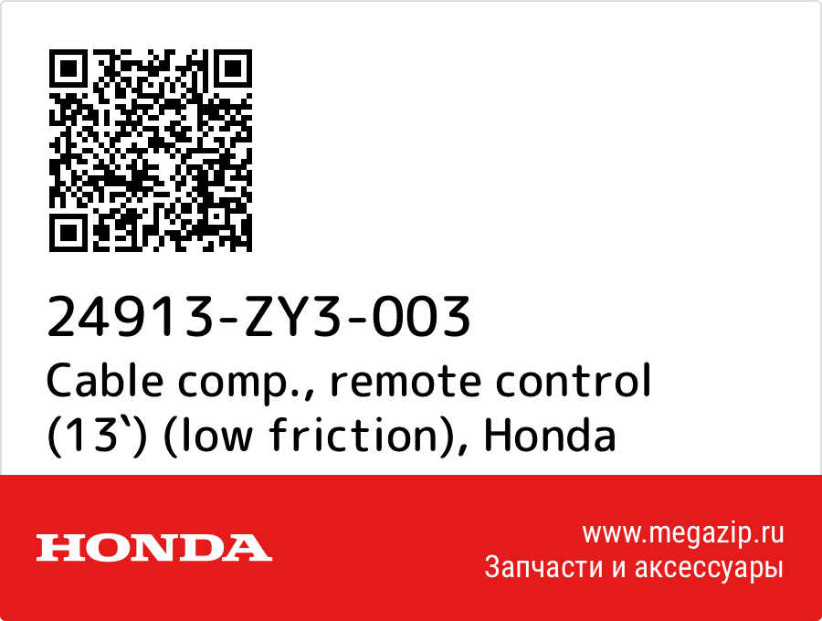 

Cable comp., remote control (13`) (low friction) Honda 24913-ZY3-003