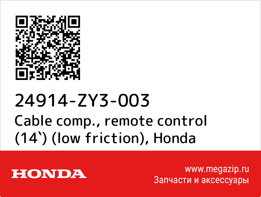 

Cable comp., remote control (14`) (low friction) Honda 24914-ZY3-003